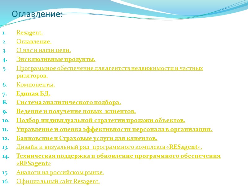 Оглавление: Resagent. Оглавление. О нас и наши цели. Эксклюзивные продукты. Программное обеспечение для агентств